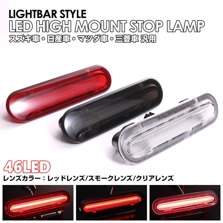 スズキ ライトバー 仕様 LED ハイマウント ストップ ランプ サードランプ ソリオ MA27S ラパンHE33S ワゴンR スティングレー  MH34S MH44S ワゴンR MH35S/85S/55S/95S ワゴンR スマイル MX81S MX91S - メルカリ