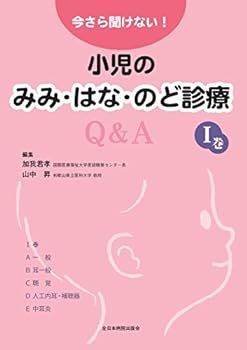 【中古】今さら聞けない！小児のみみ・はな・のど診療Q＆A　l巻
