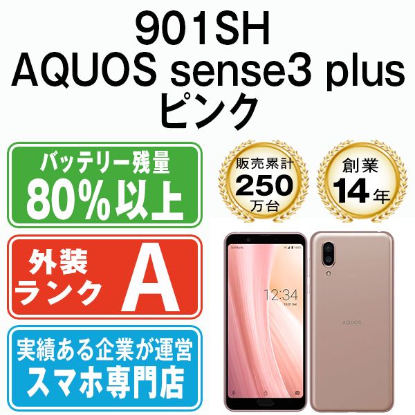 901SH 注文 AQUOS sense3 plus ピンク SIMフリー 本体 ソフトバンク A