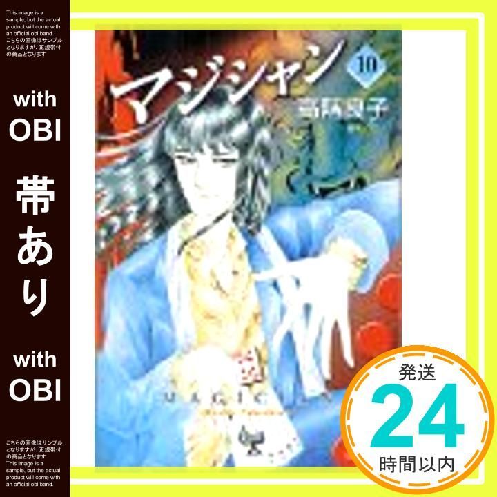 【帯あり】マジシャン (10) (秋田文庫 29-10) 高階 良子_08