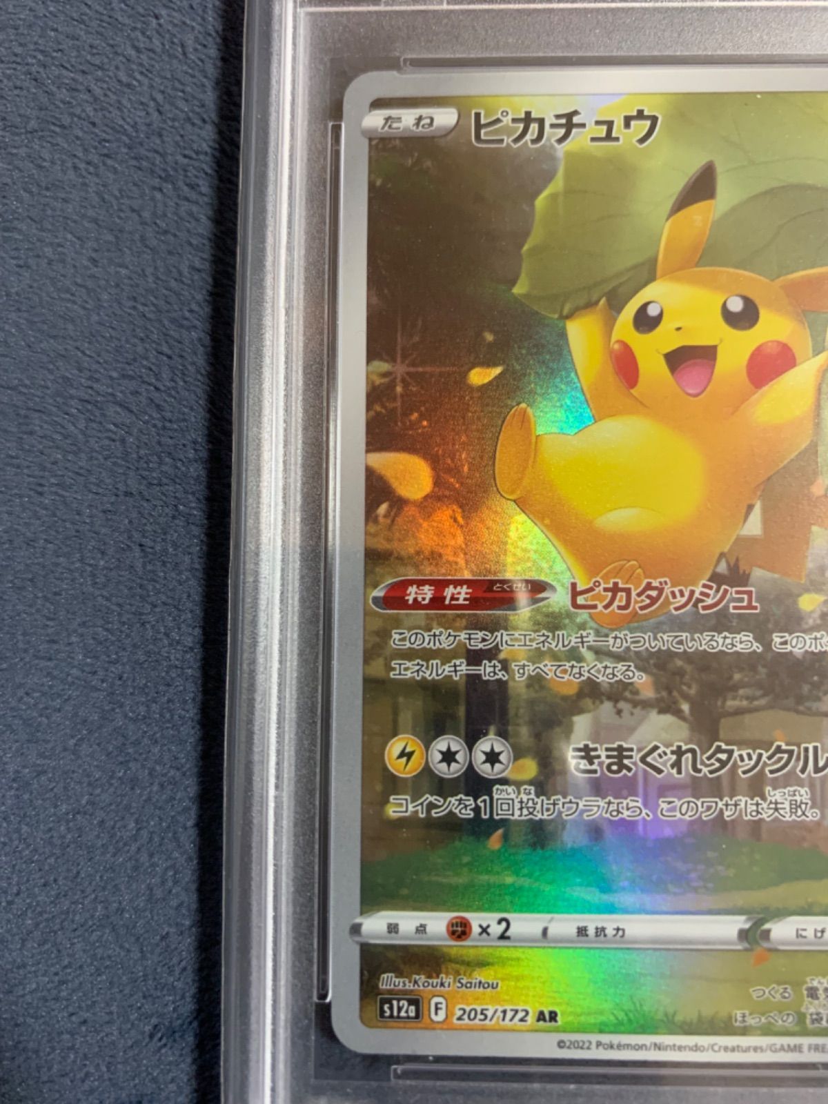 【PSA9】ポケカ ピカチュウ ar 205 PSA9鑑定済〕ピカチュウ【AR】{205/172}