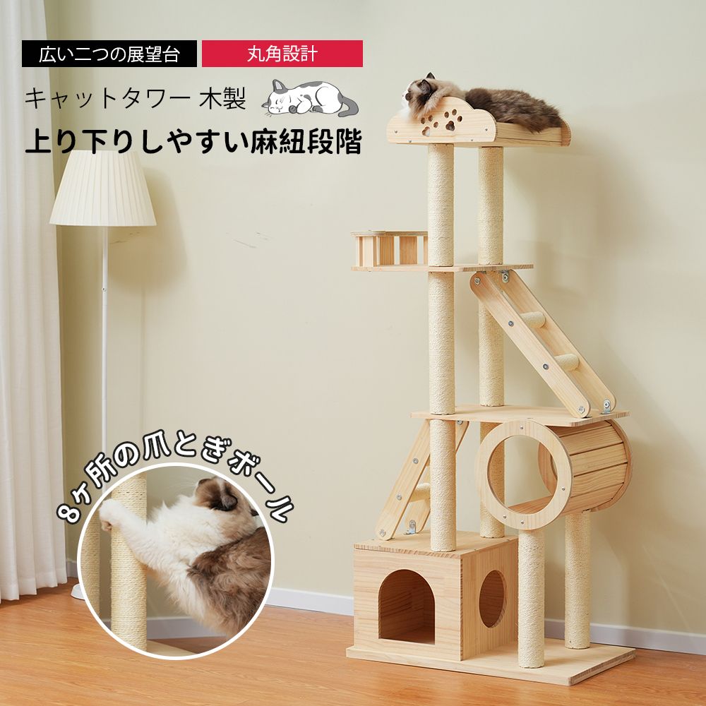 キャットタワー 木製 天然木 高さ153cm頑丈 据え置き 隠れ家 上り下りしやすい キャットタワー 爪とぎ 猫ベッド 安全安心 ペット用品 木製 季節を問わず 展望台 おしゃれ