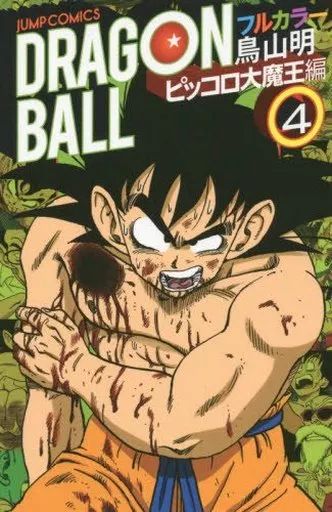 ドラゴンボール フルカラー ピッコロ大魔王編 1 (ジャンプ