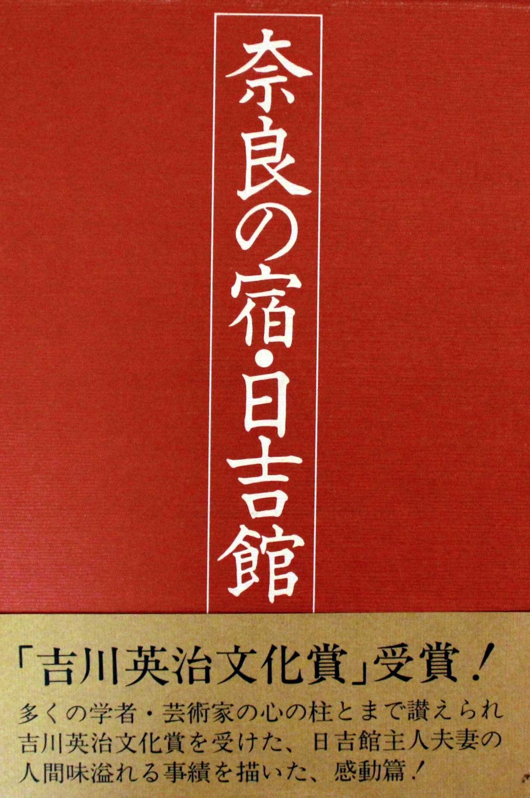 奈良の宿・日吉館