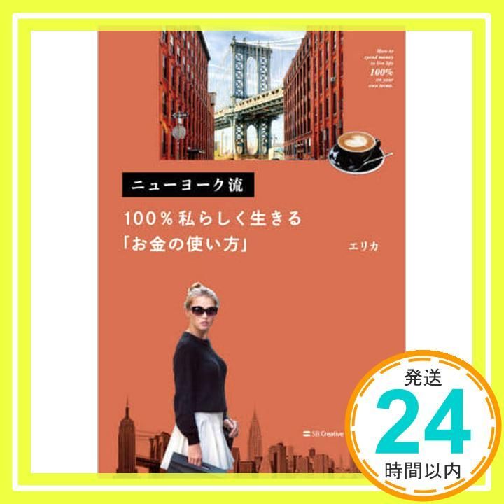ニューヨーク流 私らしく生きる お金の使い方 単行本 エリカ_02