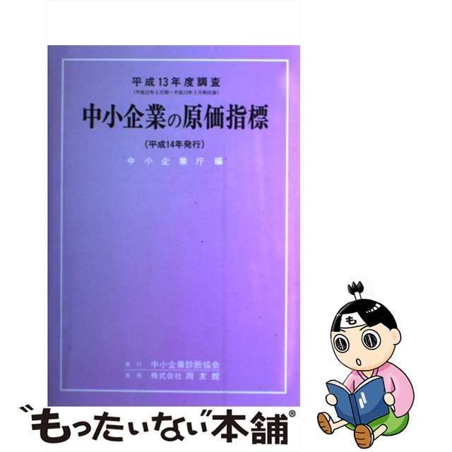 中小企業の原価指標 平成１３年度調査/中小企業診断協会/中小企業庁 ...