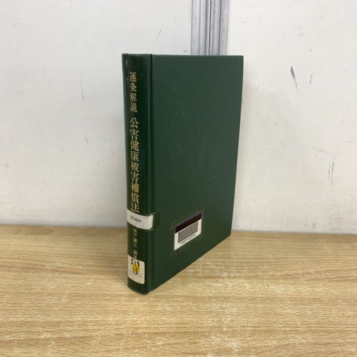 3冊まとめ売り　裁断済み ○01)【同梱不可】【除籍本】逐条解説 公害健康被害補償法/城戸