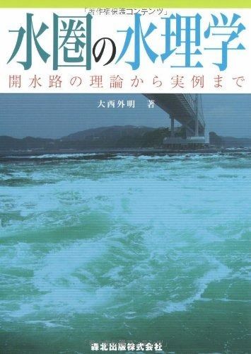 水圏の水理学 水理学河川(開水路)の流れについて(ニートのぽんこつ勉強