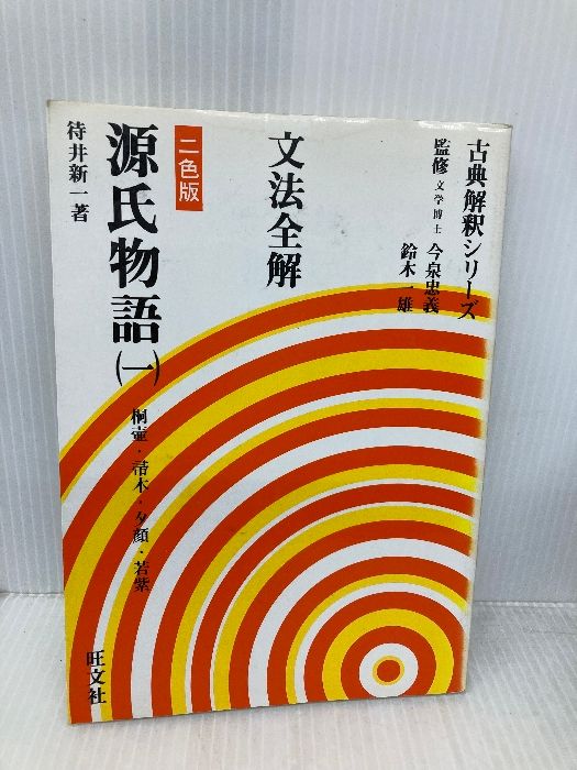 文法全解 源氏物語(一) 新装・2色版 (古典解釈シリーズ) 旺文社