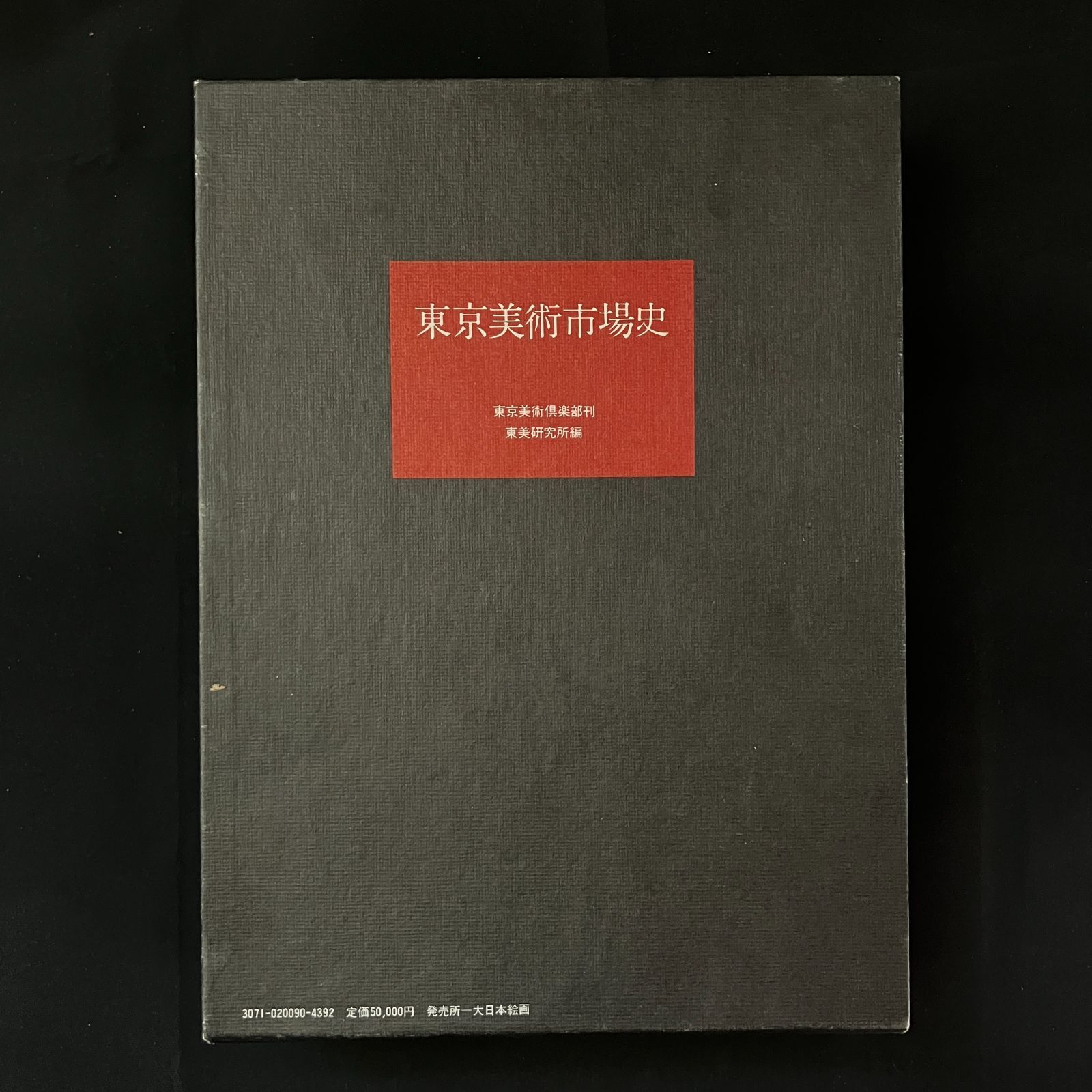 東京美術市場史 東美研究所 編 東京美術倶楽部 1979年 ☆コレクション