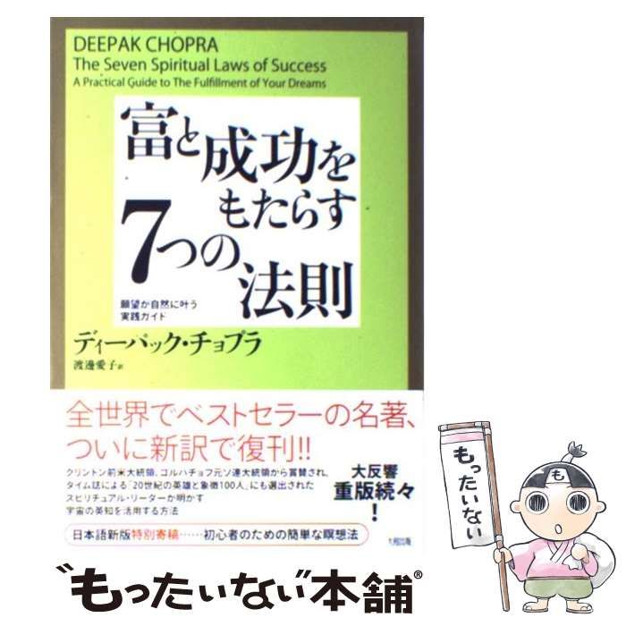 中古】 富と成功をもたらす7つの法則 願望が自然に叶う実践