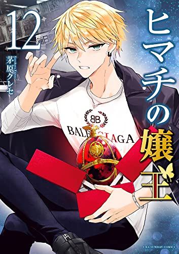 ◇0495【バラ売り可】ヒマチの嬢王1-6，14-19巻12冊 茅原 クレセ