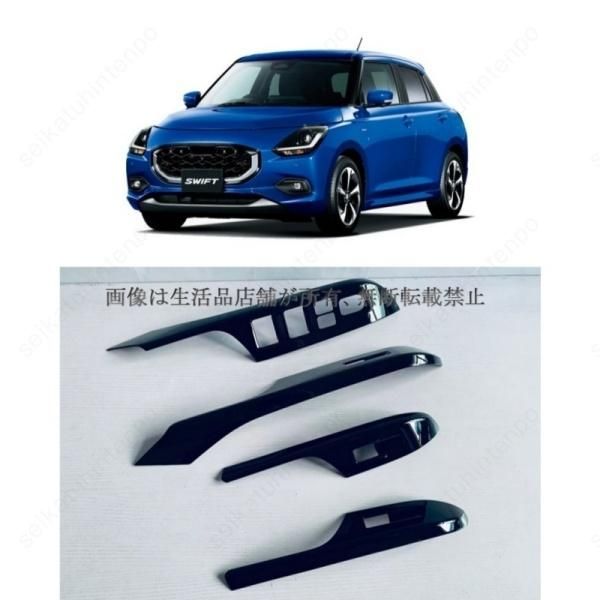 パワーウィンドウスイッチカバー スズキ スイフト ZC|ZD系 インテリアパネル 車用アクセサリー 4PCS