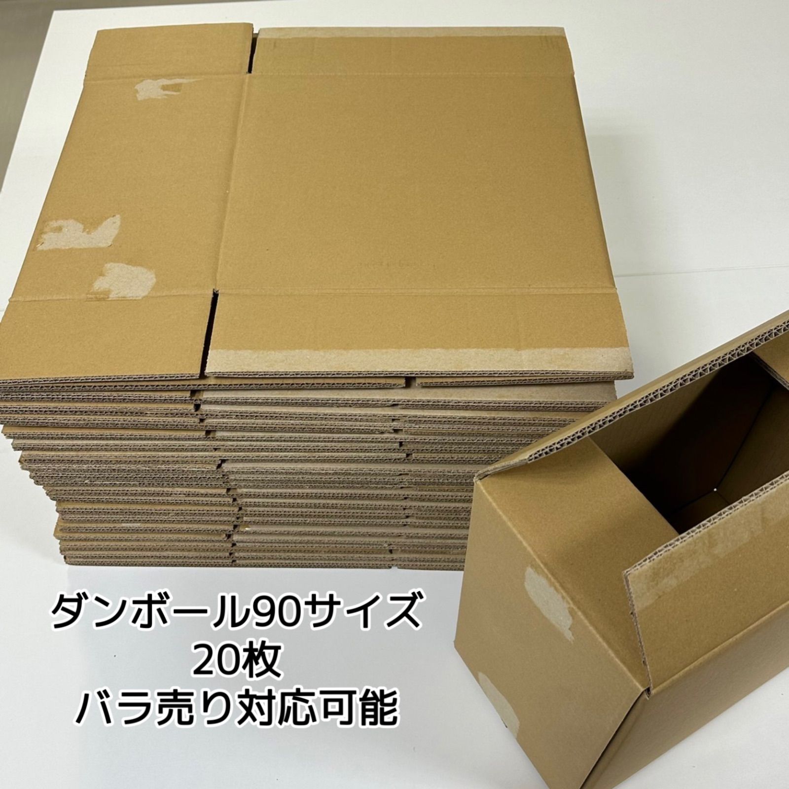 段ボール ダンボール 90サイズ 梱包 20枚セット バラ売り可能 テープ跡