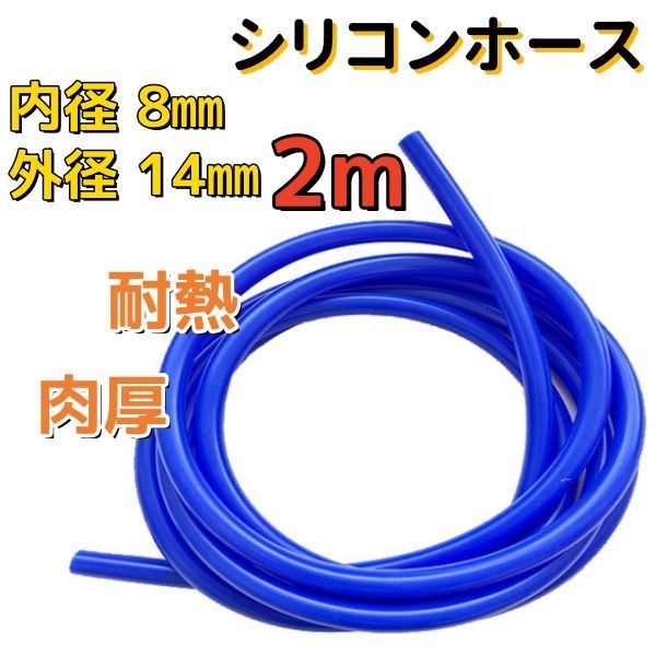 シリコンホース 内径8mmx2m 外径14mm Φ8 肉厚3mm 長さ2m 青