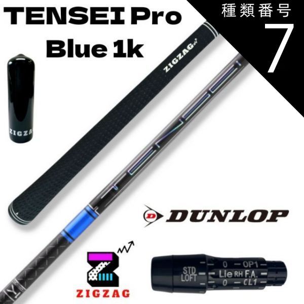 種類7：Pro Blue 1K 　60X テンセイ プロ ブルー 1K TENSEI Pro Blue 1K　スリクソン・ダンロップスリーブ付きシャフト 　ゼクシオエックス　ＺＸ7　ＺＸ5など各種対応　特典付き フレックス 50R 50S 50X 