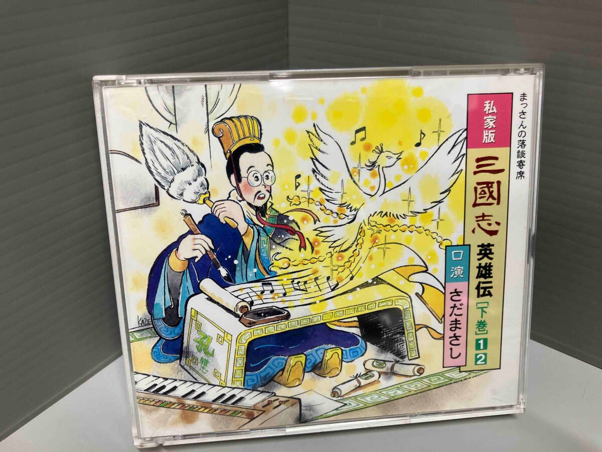 さだまさし CD まっさんの落談寄席「三国志英雄伝」下 - メルカリ さだまさし CD まっさんの落談寄席「三国志英雄伝」下 - メルカリ