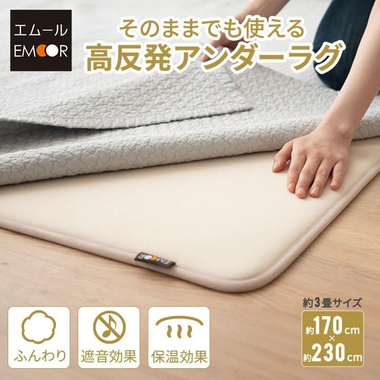 アンダーラグ ラグ カーペット 下敷き 170×230 3畳 滑り止め 防音 遮音 保温 厚手 高反発 ウレタン マット 絨毯 オールシーズン 子供 無地 北欧 エムール