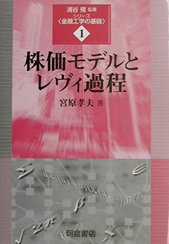 株価モデルとレヴィ過程 シリーズ 金融工学の基礎 1