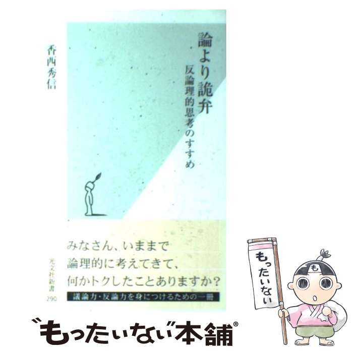 中古】 論より詭弁 反論理的思考のすすめ （光文社新書） / 香西 秀信 / 光文社 - メルカリ