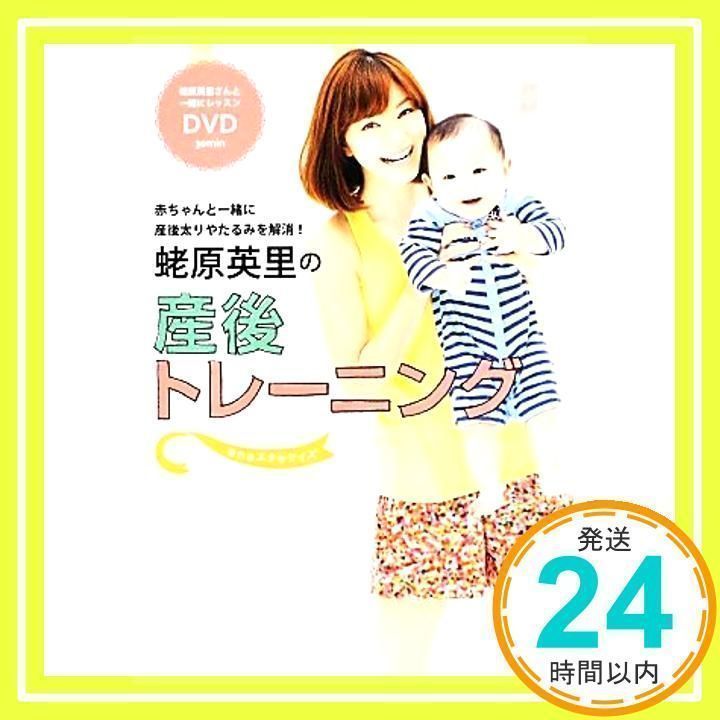 蛯原英里の産後トレーニング : 赤ちゃんと一緒に産後太りやたるみを