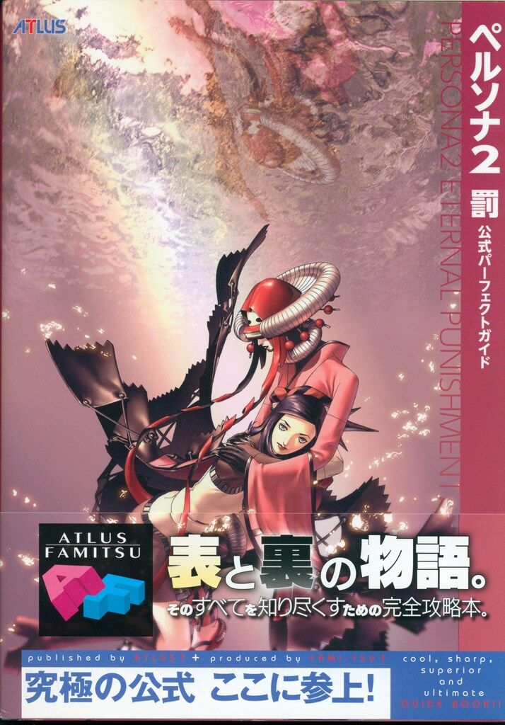 PlayStation Portable ペルソナ2 罰 公式パーフェクトガイド (帯付)