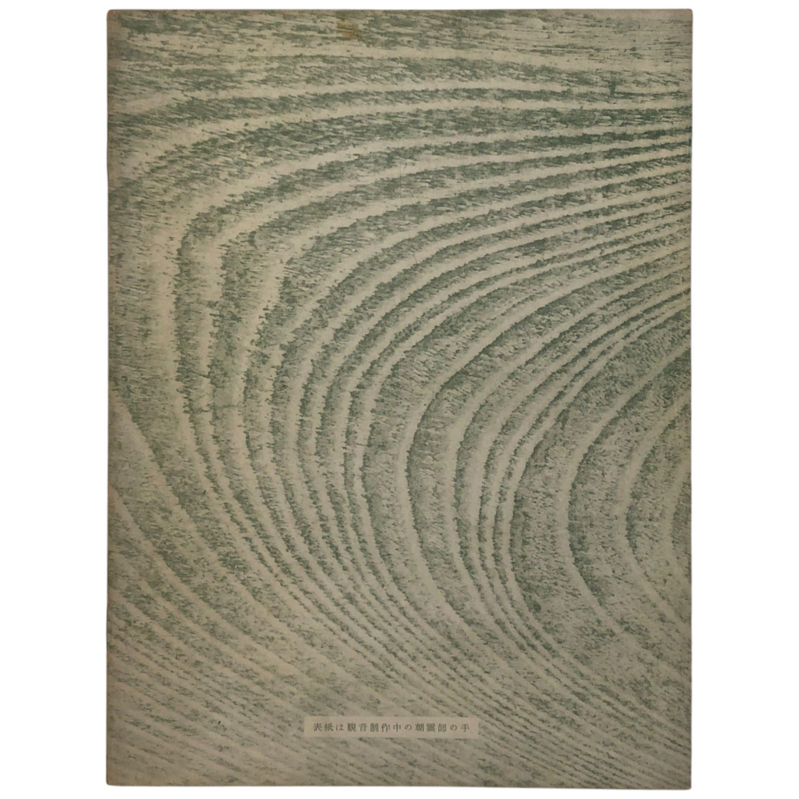 山崎朝雲遺作展 山崎朝雲 朝日新聞社 昭和30年5月31日～6月5日 ☆日本