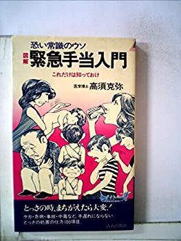 【中古】図解緊急手当入門—恐い常識のウソ これだけは知っておけ (1980年) (プレイブックス)