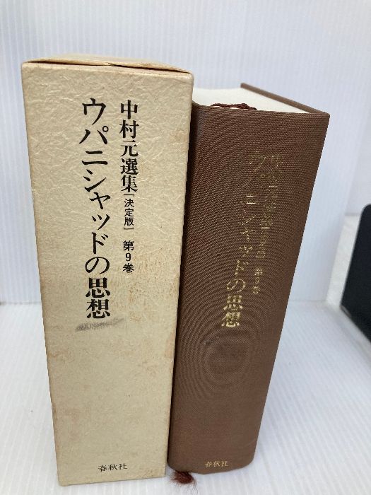 中村 元選集〔決定版〕［9］ウパニシャッドの思想 春秋社 中村