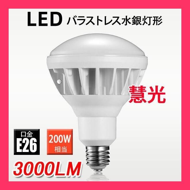 ☆売れ筋☆ PAR38 LED電球 ビーム球 看板照明 E26 バラストレス水銀灯200W相当 20W ビームランプ 3000LM 昼光色 防水 E26-20W-D  メルカリ