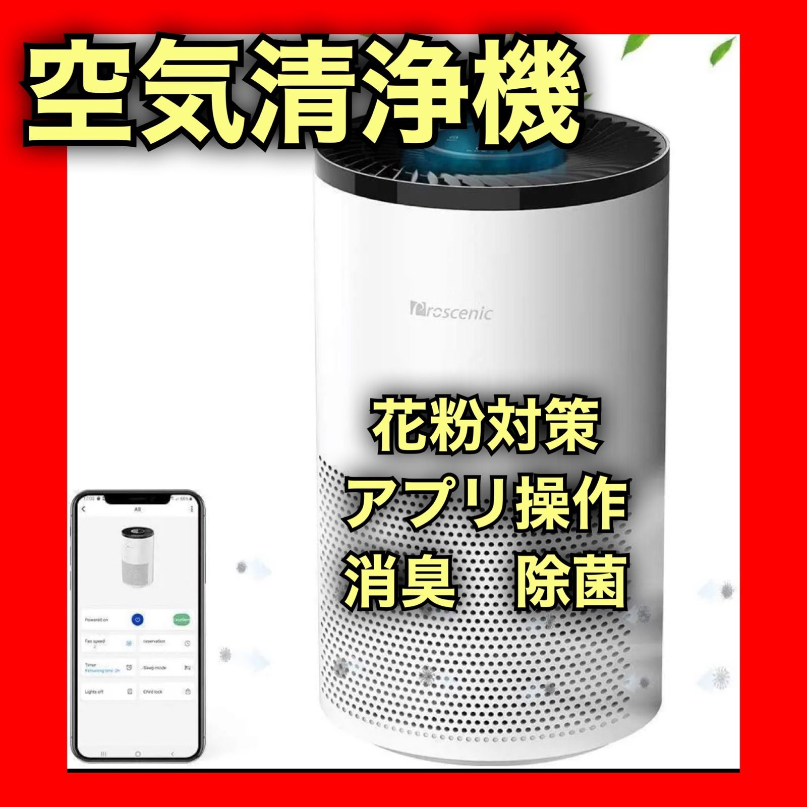 熱販売熱販売プロセニック A9空気清浄機 アプリ操作 空気質可視化 花粉