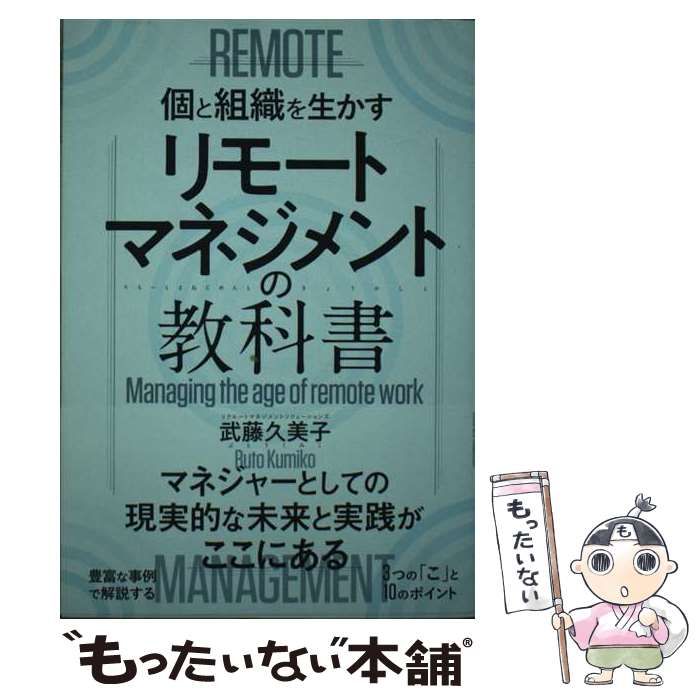 中古】 リモートマネジメントの教科書 個と組織を生かす / 武藤久美子