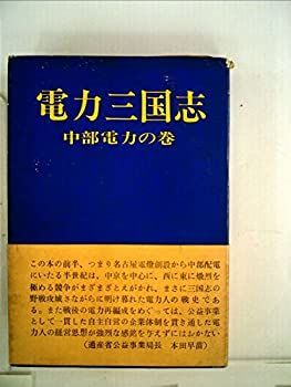 赤字超特価，定番人気 【中古】電力三国志〈中部電力の巻〉 (1969年) その他