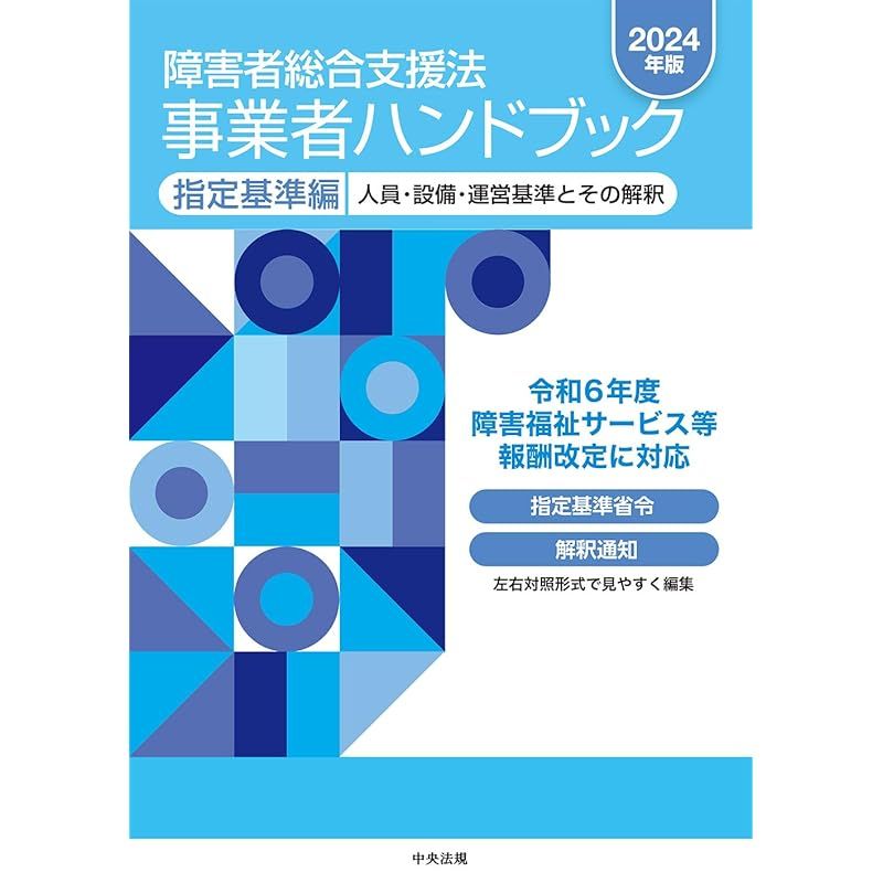 障害者総合支援法 事業者ハンドブック 指定基準編〔2024年版〕: 人員・設備・運営基準とその解釈