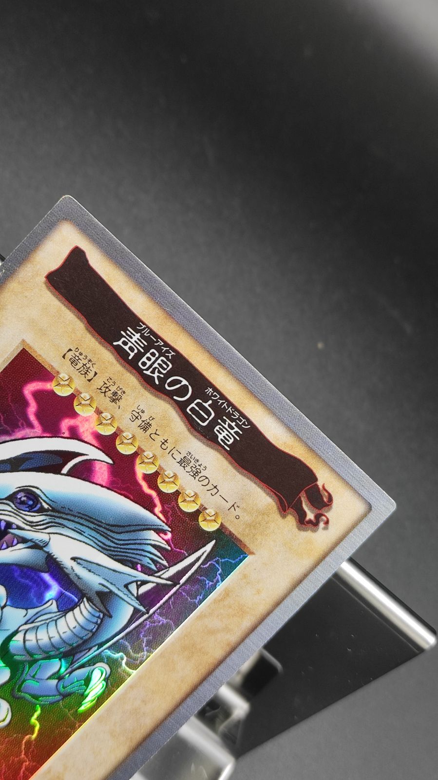 青眼の白龍 ブルーアイズ・ホワイトドラゴン バンダイ版 遊戯王 - メルカリ