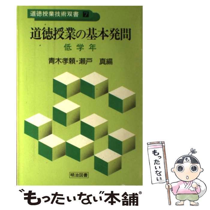 中古】 道徳授業の基本発問 低学年 （道徳授業技術双書） / 青木 孝頼