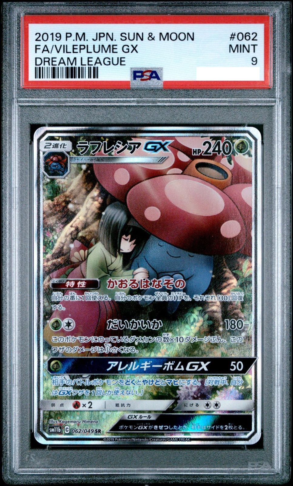 ラフレシアGX SR PSA9 ポケモンカード PSA9 ポケモンカード ラフレシアGX SR 美品 ポケカ ポケモンカード