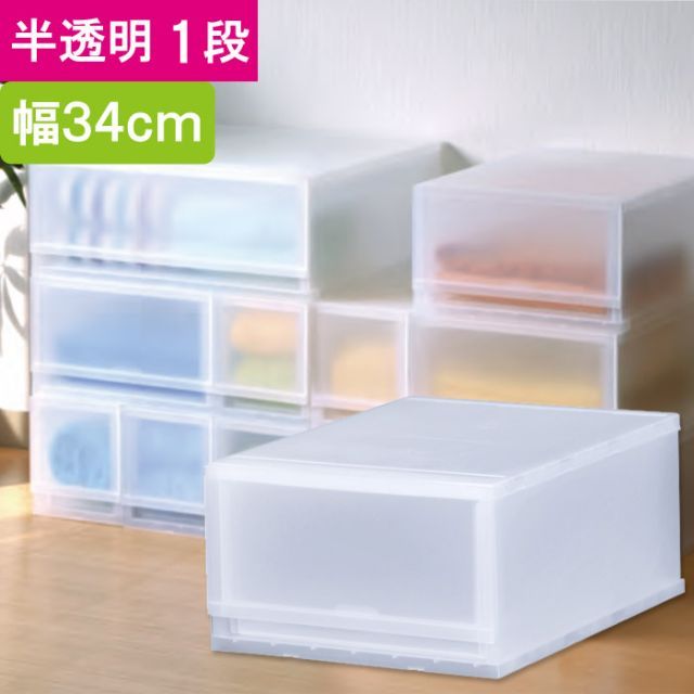 収納 収納ボックス 収納ケース プラスト 半透明 1段 引き出し 幅34×高さ20.5×奥行45cm 1台単位 重ね置き可能 チェスト 押し入れ クロゼット サニタリー 洗面 子供 完成品 衣類 Yシャツ 衣装 新生