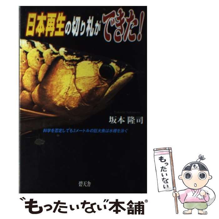 【中古】 日本再生の切り札ができた! 科学を否定しても3メートルの巨大魚は水槽を泳ぐ / 坂本隆司 / 碧天舎