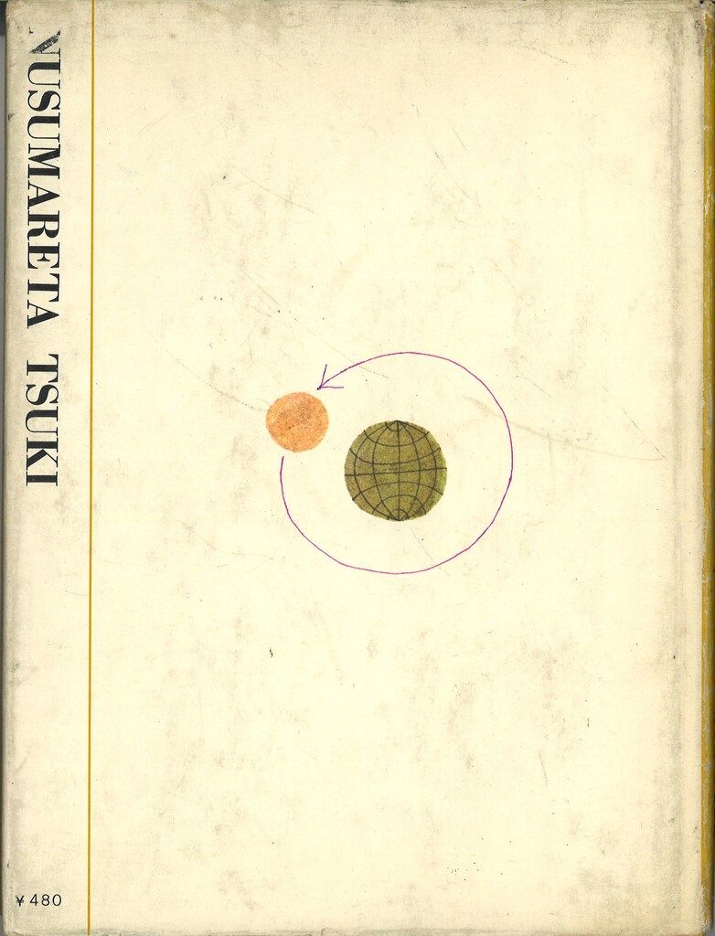 ポニーブックス 6 和田誠 ぬすまれた月 カバー付