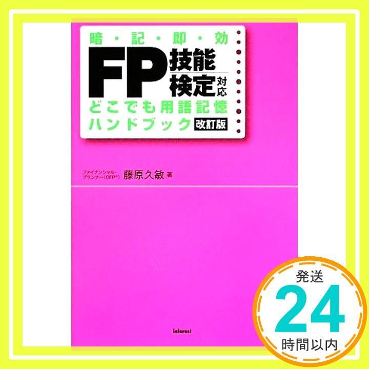 【中古】 ＦＰ技能検定対応どこでも用語記憶ハンドブック 暗記即効/インフォレスト/藤原久敏 FP技能検定対応 どこでも用語記憶ハンドブック [Apr 01, 2009