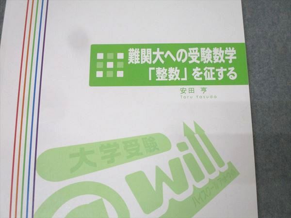 @will 難関大への受験数学「整数」を征する テキスト 安田亨 009m0D will 難関大への受験数学「整数」を征する テキスト 安田亨