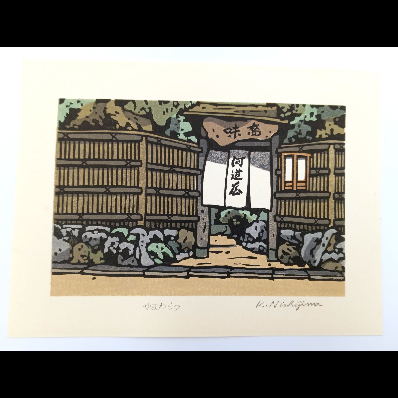 [真作]創作版画　西嶋勝之先生木版画「つごもり」サインあり　無限定　☆送料無料☆ Amazon.co.jp: 真作創作版画 西嶋勝之先生 木版画 はるのくも
