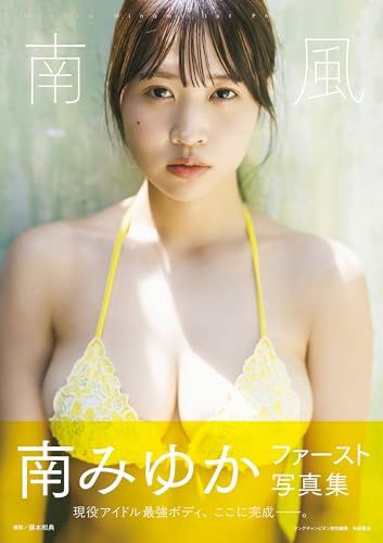 南みゆかファースト写真集『南風』 (書籍扱い)