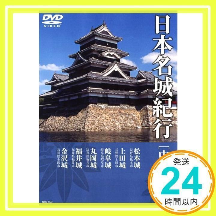 日本名城紀行 ( 中部・北陸 ) NSD-503 [DVD] [DVD]_02