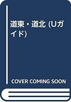 【中古-非常に良い】 道東・道北 (Uガイド)
