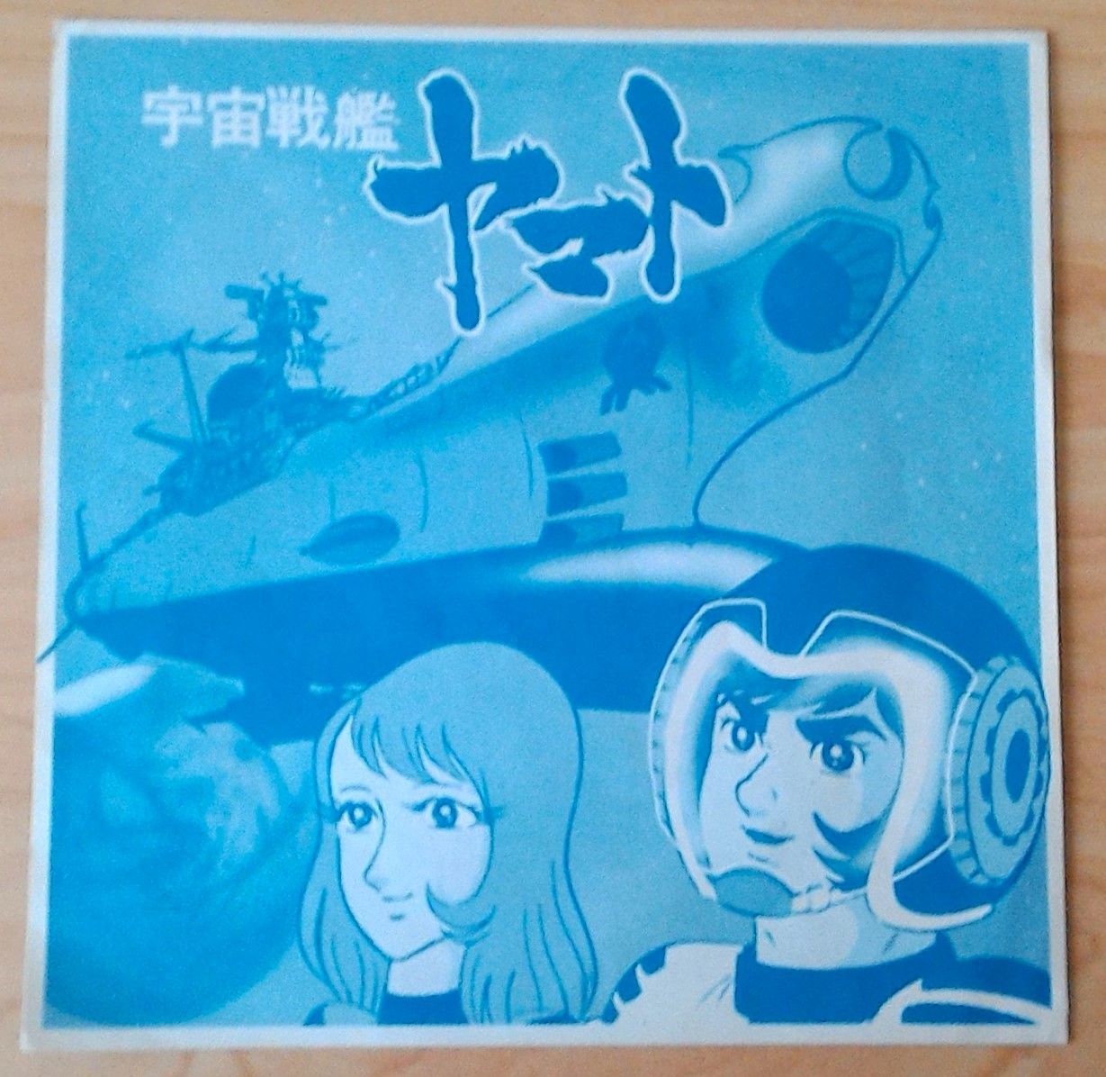 宇宙戦艦ヤマト ベスト4 レコード コンパクト盤 ミニLP盤