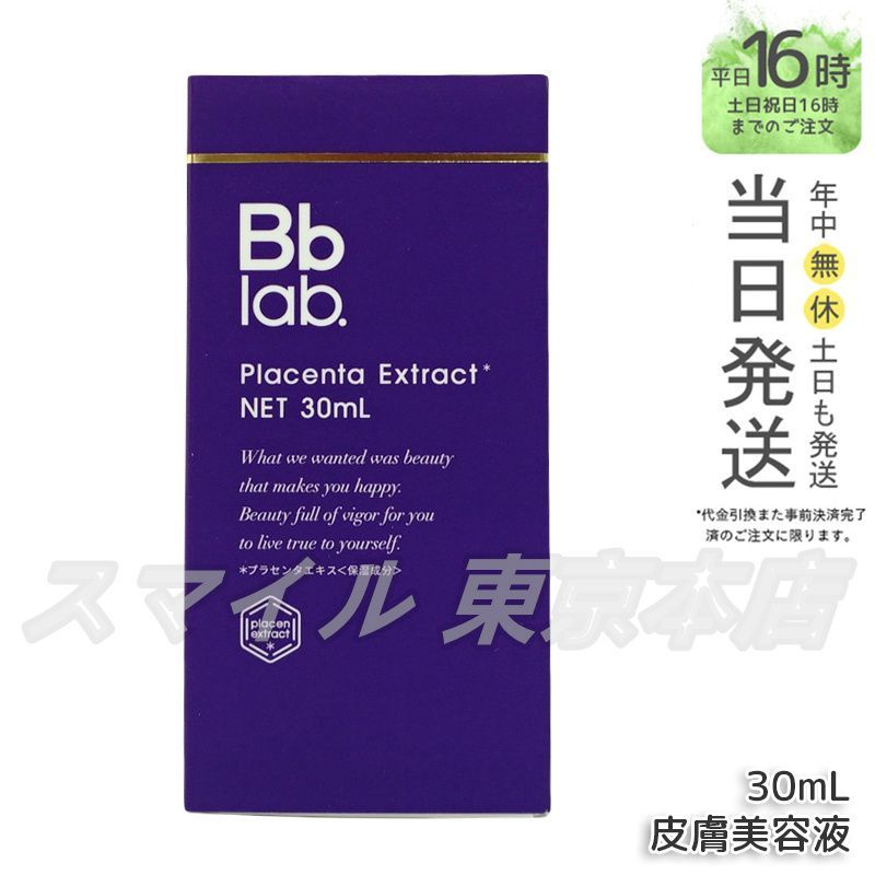 【正規品】Bb lab. 水溶性プラセンタエキス 30ml ビービーラボ