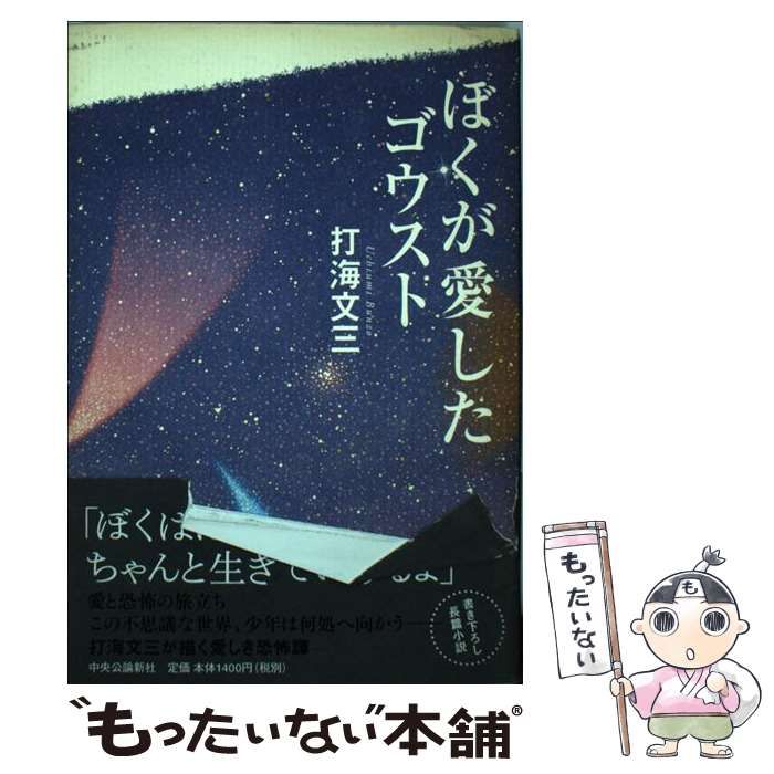 【中古】 ぼくが愛したゴウスト / 打海 文三 / 中央公論新社