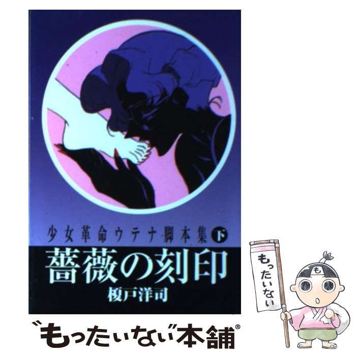 中古】 少女革命ウテナ脚本集 下 （アニメージュ文庫） / 榎戸